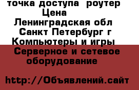 Wi-Fi-adsl2  точка доступа (роутер) › Цена ­ 500 - Ленинградская обл., Санкт-Петербург г. Компьютеры и игры » Серверное и сетевое оборудование   